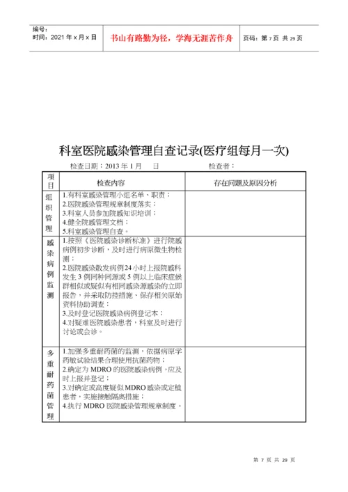 医院感染管理质量检查与持续改进记录.docx