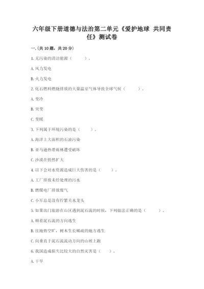 六年级下册道德与法治第二单元《爱护地球 共同责任》测试卷精品（夺冠系列）.docx