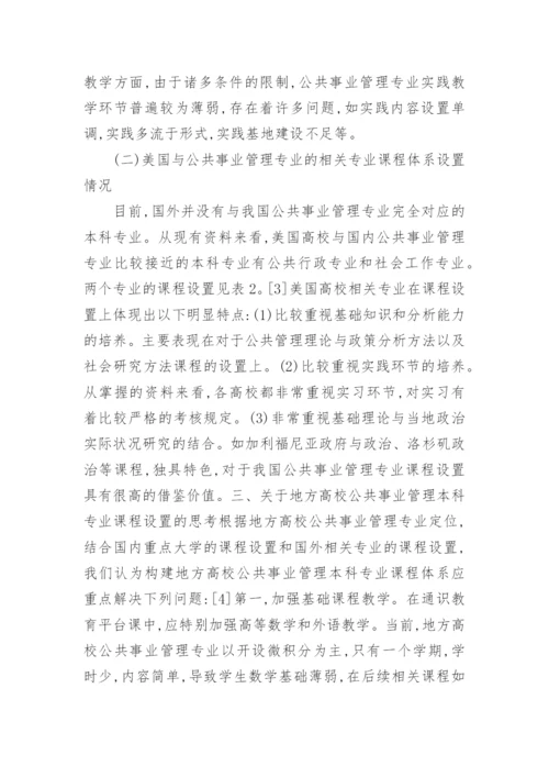 公共事业管理类课程体系构建管理论文.docx