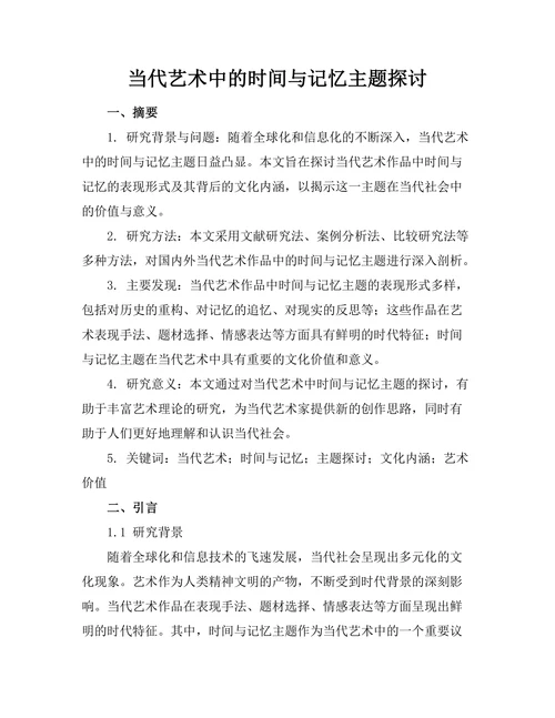 当代艺术中的时间与记忆主题探讨