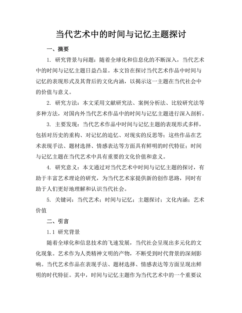 当代艺术中的时间与记忆主题探讨