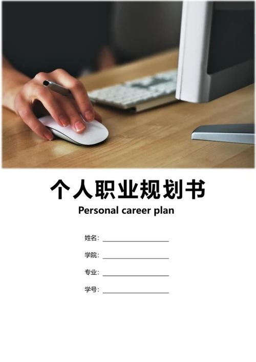 职业生涯规划word模板