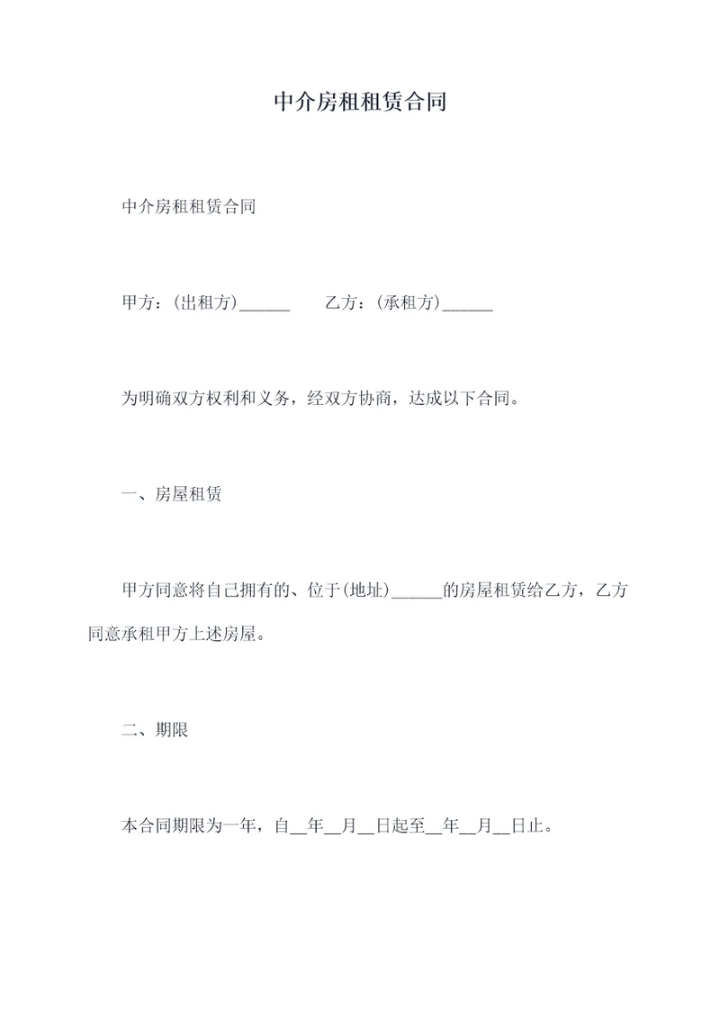 中介房租租赁合同