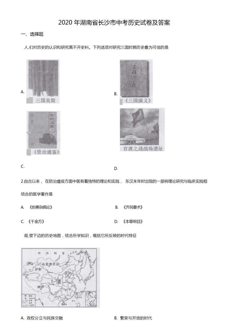 2020年湖南省长沙市中考历史试卷及答案055924.docx