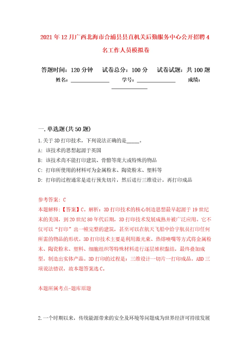 2021年12月广西北海市合浦县县直机关后勤服务中心公开招聘4名工作人员模拟卷4