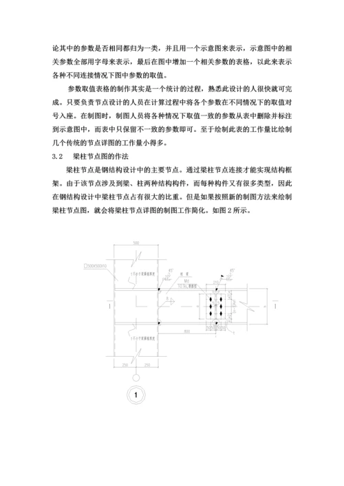 钢结构设计中节点详图制图方法的新探索.docx