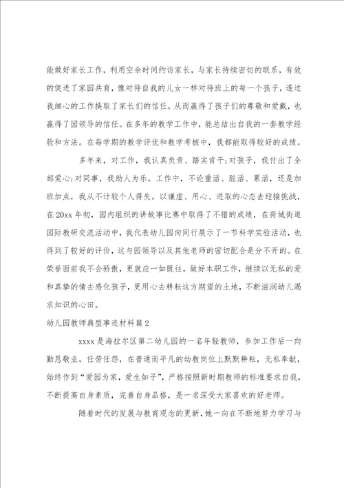 幼儿园教师典型事迹材料3篇