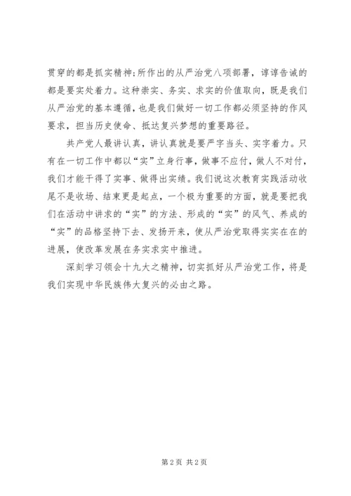 学习十九大精神心得体会坚定不移全面从严治党 (2).docx