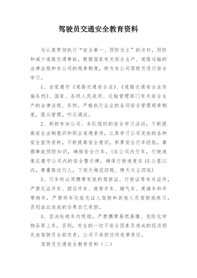 驾驶员交通安全教育资料.docx