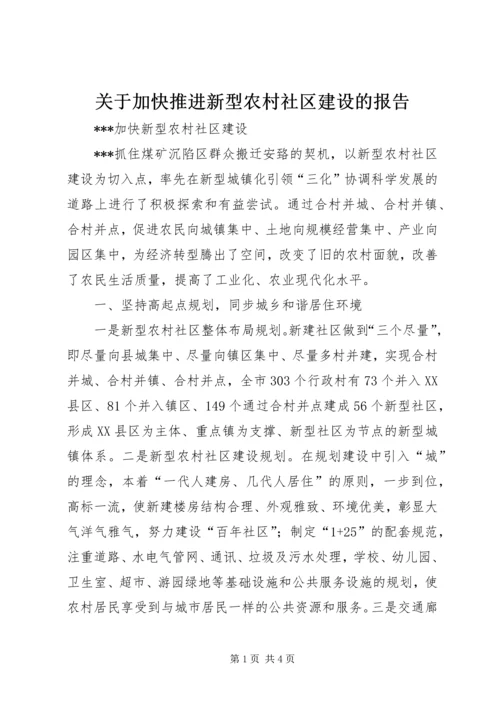 关于加快推进新型农村社区建设的报告.docx