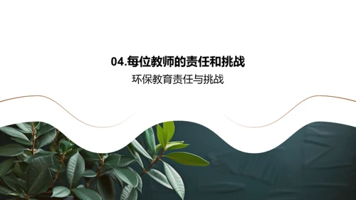 创设环保教育课堂