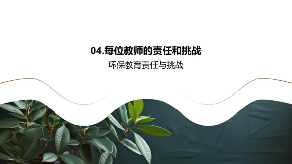 创设环保教育课堂