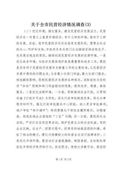 关于全市民营经济情况调查(3).docx