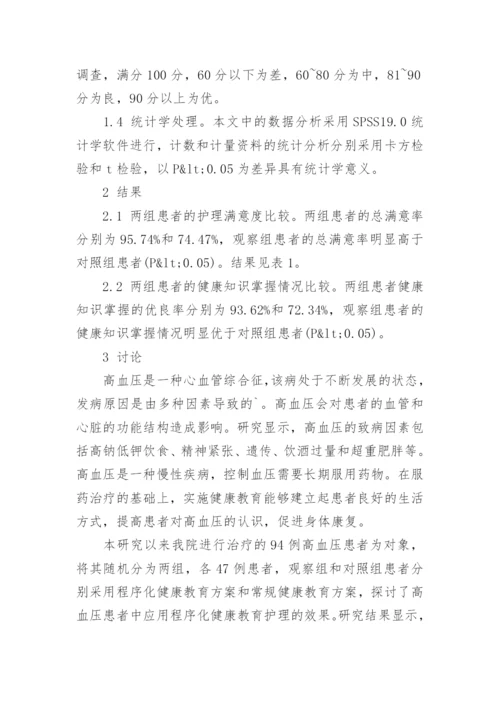 程序化健康教育运用在高血压护理工作中论文.docx