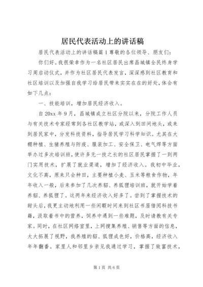 居民代表活动上的讲话稿.docx