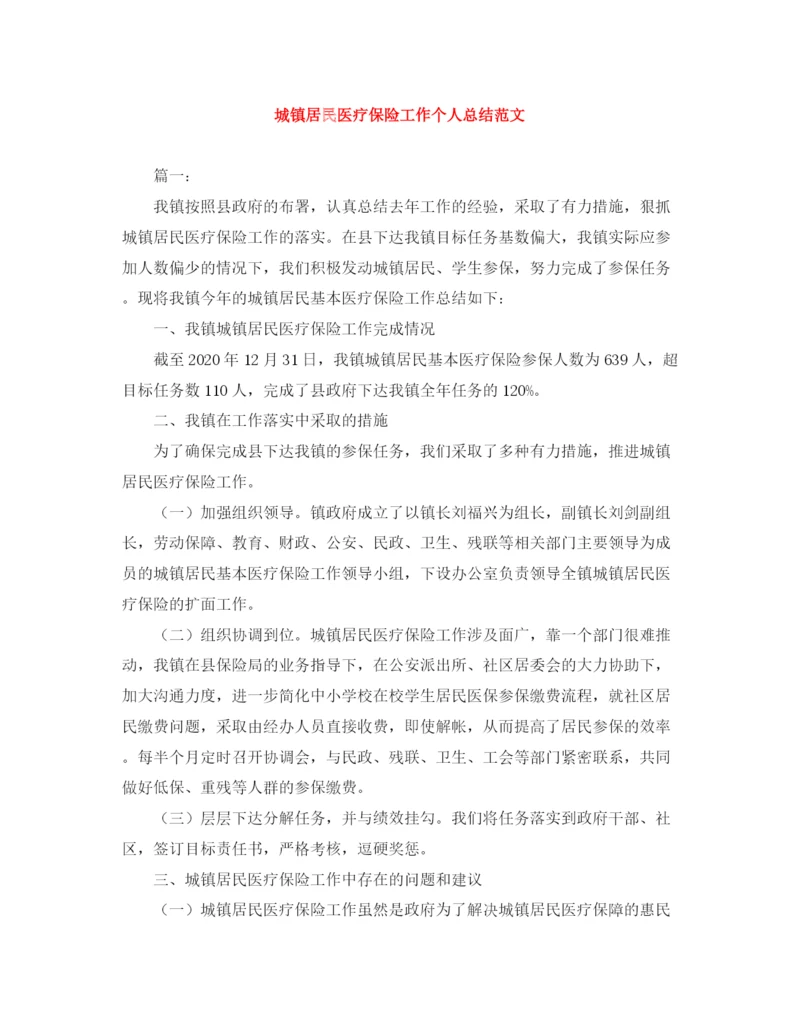 精编之城镇居民医疗保险工作个人总结范文.docx
