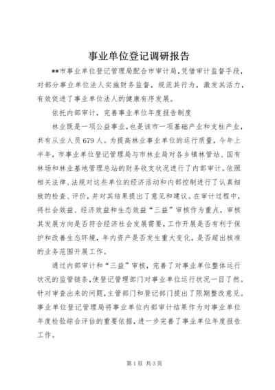 事业单位登记调研报告.docx