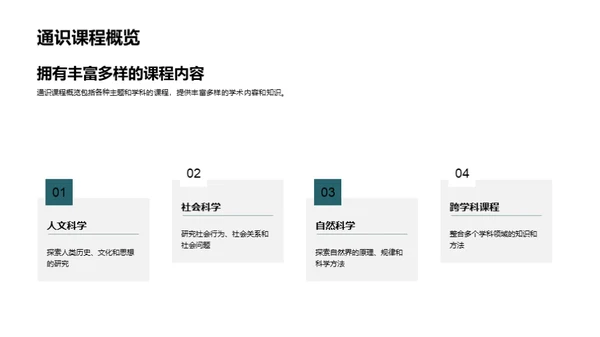 探索通识教育