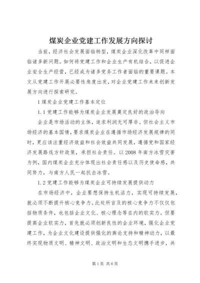 煤炭企业党建工作发展方向探讨.docx