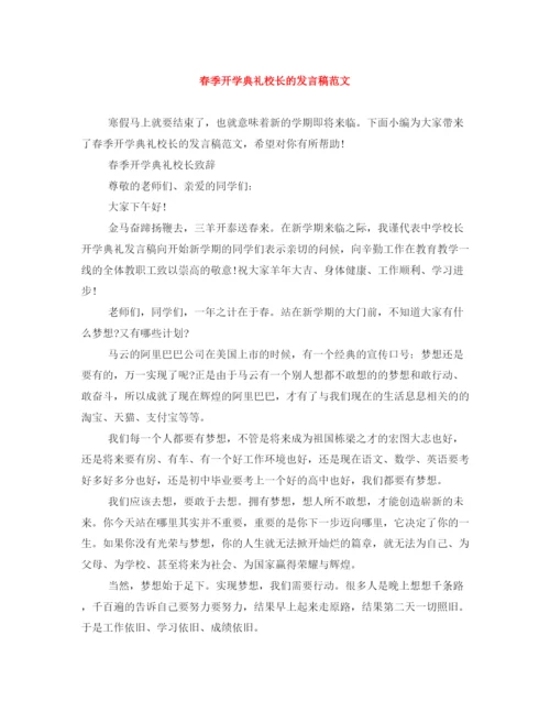 精编之春季开学典礼校长的发言稿范文.docx