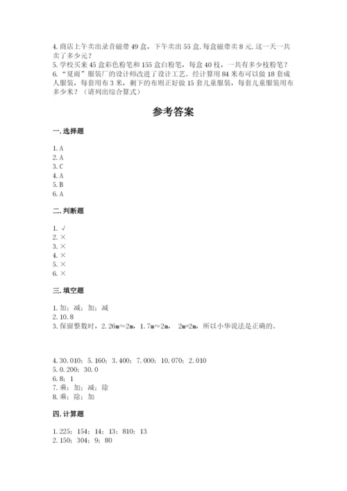 人教版小学四年级下册数学期中测试卷及参考答案（达标题）.docx