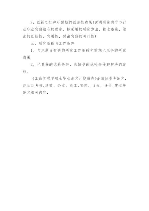 工商管理学硕士毕业论文开题报告.docx