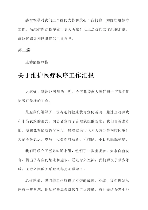 关于维护医疗秩序工作汇报