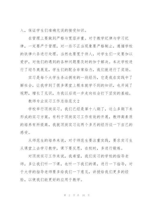 教师专业实习工作总结范文5篇.docx