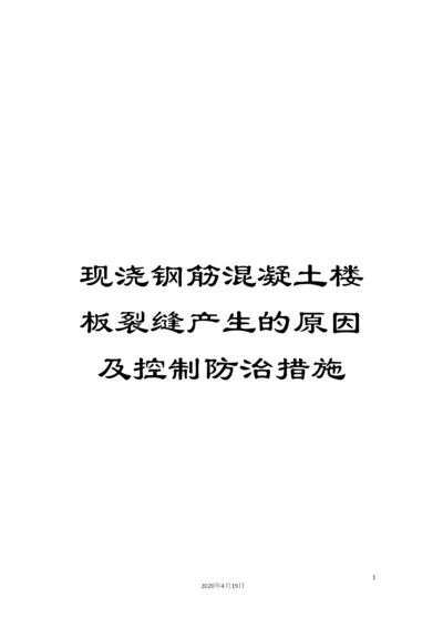 现浇钢筋混凝土楼板裂缝产生的原因及控制防治措施.docx