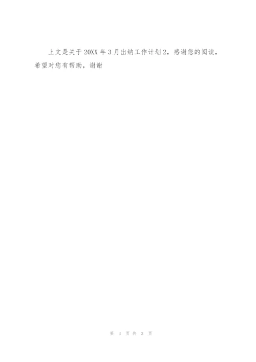 20XX年3月出纳工作计划2.docx