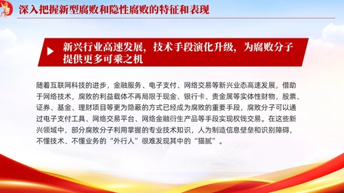 红色党建廉政坚决查处新型腐败和隐形腐败党课课件PPT