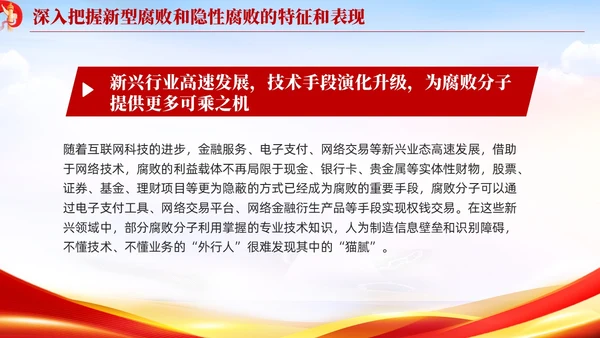 红色党建廉政坚决查处新型腐败和隐形腐败党课课件PPT