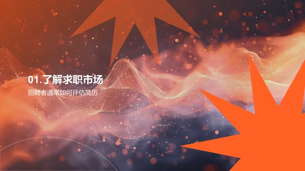 求职简历制作PPT模板