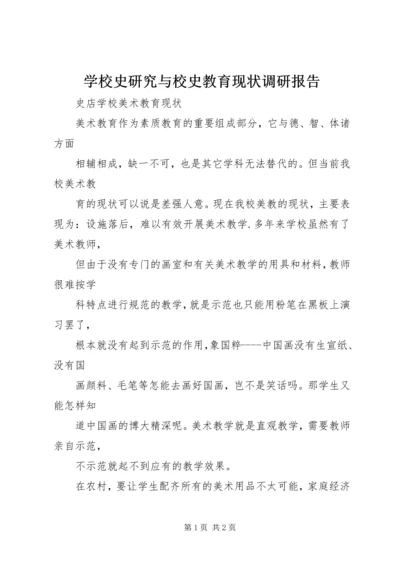 学校史研究与校史教育现状调研报告.docx