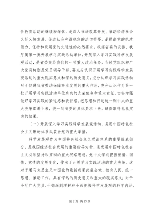 劳保厅学习科学发展活动讲话.docx