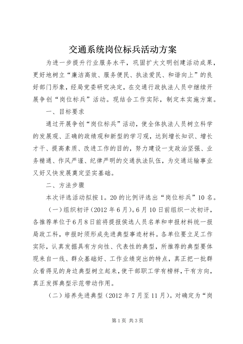 交通系统岗位标兵活动方案.docx