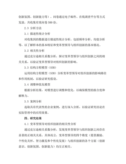 变革型领导对组织创新的推动作用