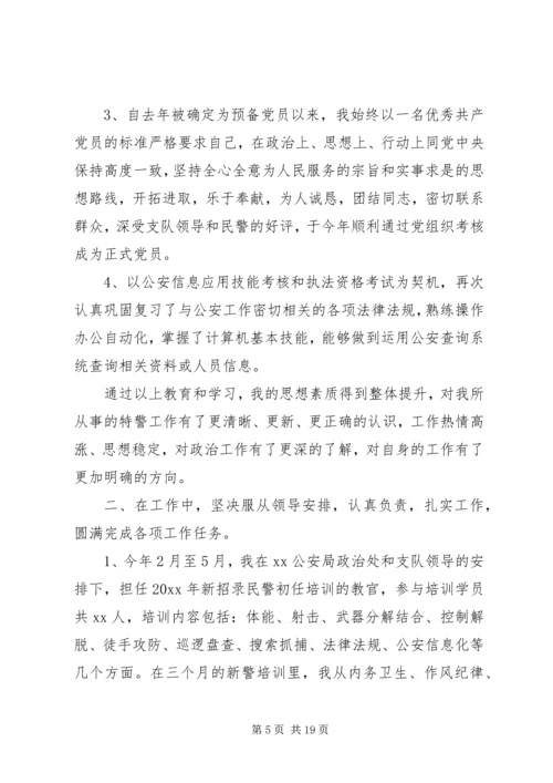 特警个人总结以及20XX年计划范文.docx