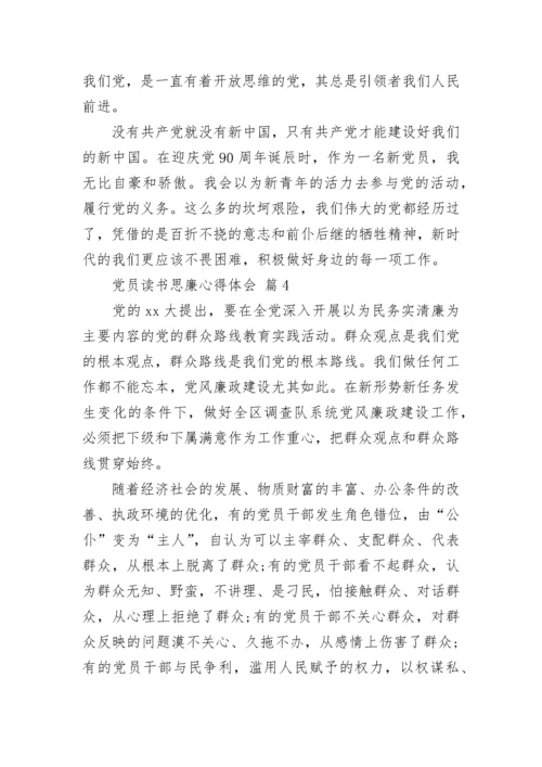 党员读书思廉心得体会.docx