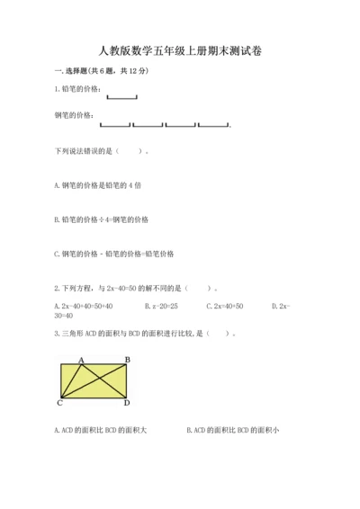 人教版数学五年级上册期末测试卷带答案ab卷.docx