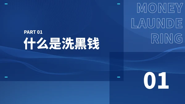 打击洗黑钱知识培训通用PPT模板
