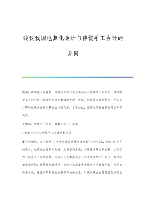 浅议我国电算化会计与传统手工会计的异同.docx