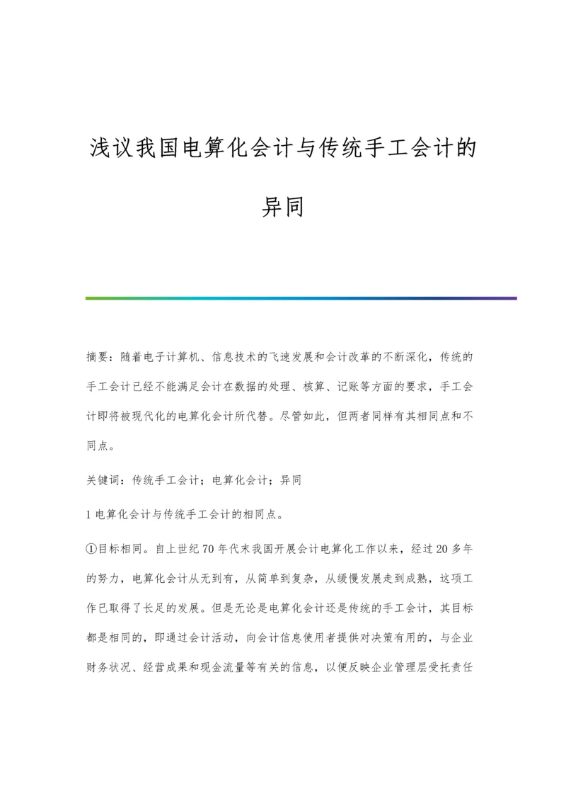 浅议我国电算化会计与传统手工会计的异同.docx