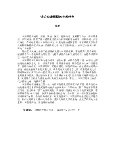 试论李清照词的艺术特色
