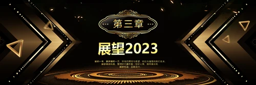 2023赢战兔年年会盛典颁奖典礼ppt
