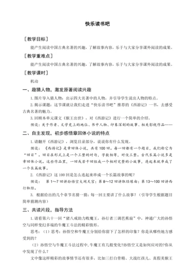 统编版五下快乐读书吧（教案含反思）