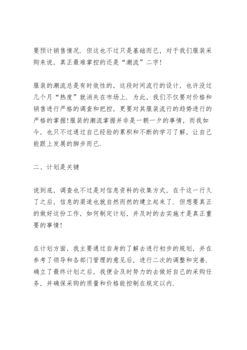 服装采购个人工作总结模板5篇.docx