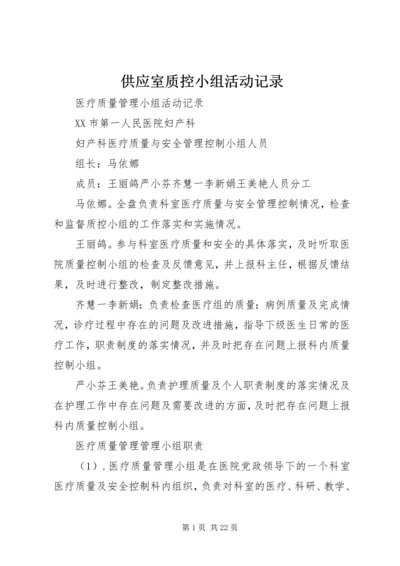 供应室质控小组活动记录_1 (3).docx