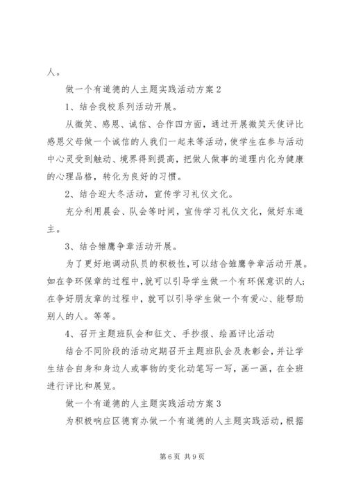 做一个有道德的人主题实践活动方案.docx