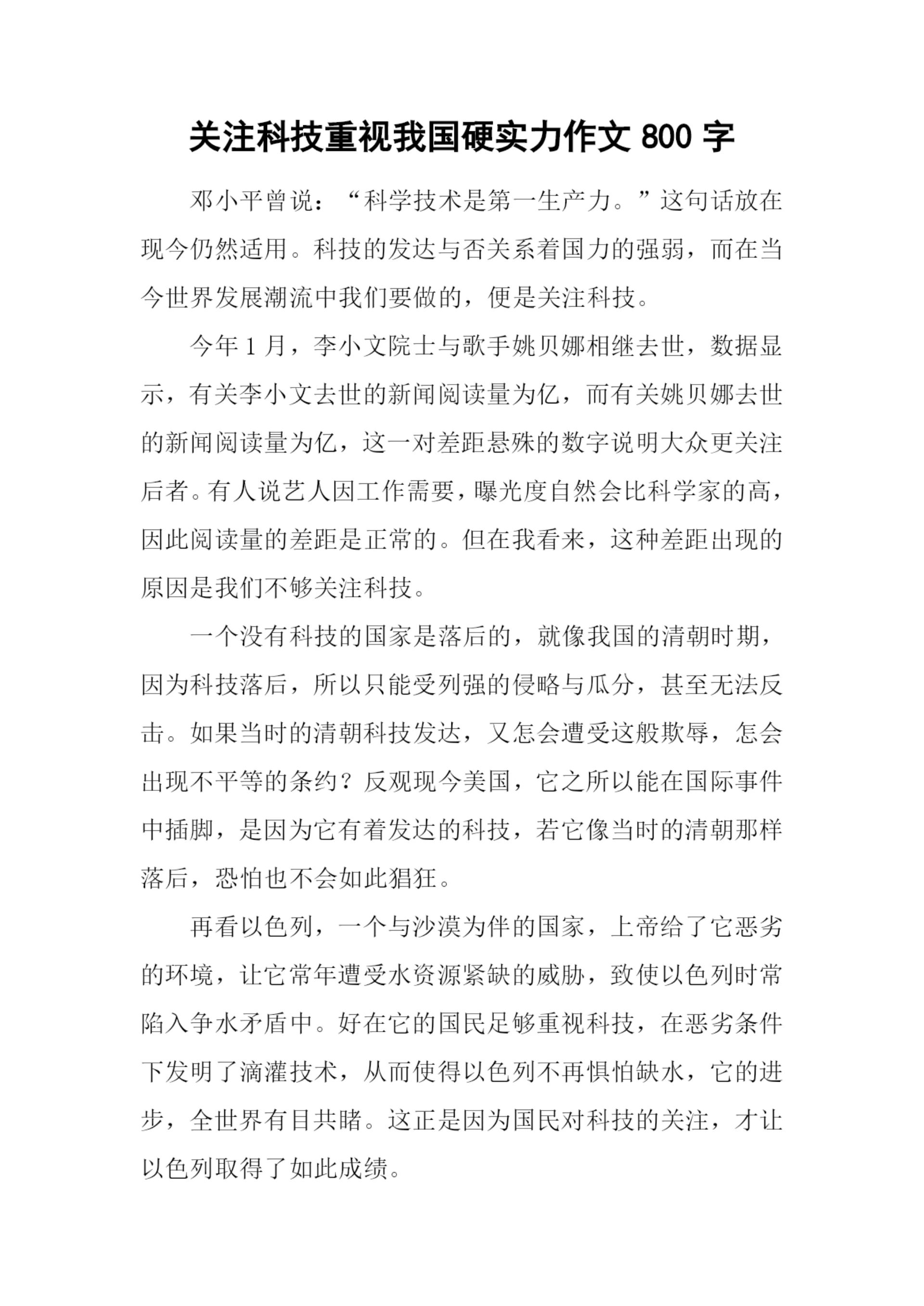 关注科技重视我国硬实力作文800字.docx